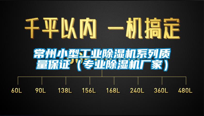 常州小型工業麻豆视频免费看係列質量保證（專業麻豆视频免费看廠家）