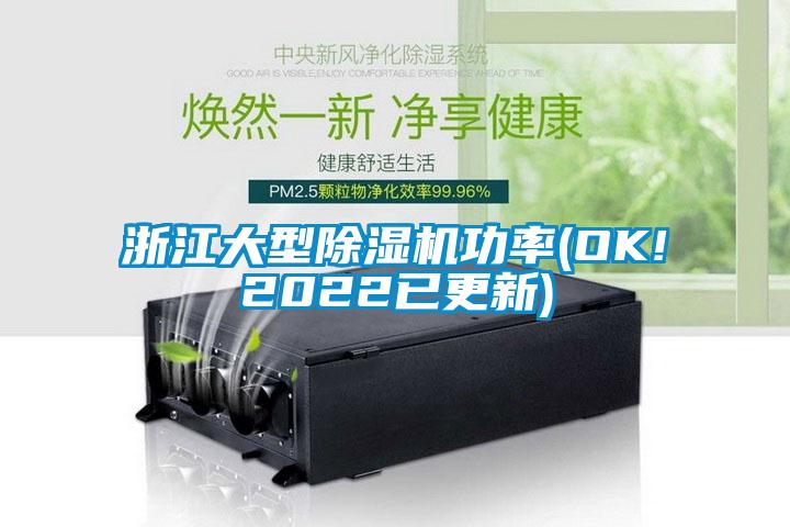 浙江大型麻豆视频免费看功率(OK!2022已更新)