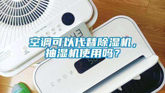 空調可以代替麻豆视频免费看，抽濕機使用嗎？