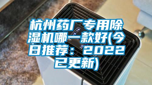 杭州藥廠專用麻豆视频免费看哪一款好(今日推薦：2022已更新)