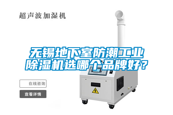 無錫地下室防潮工業麻豆视频免费看選哪個品牌好？