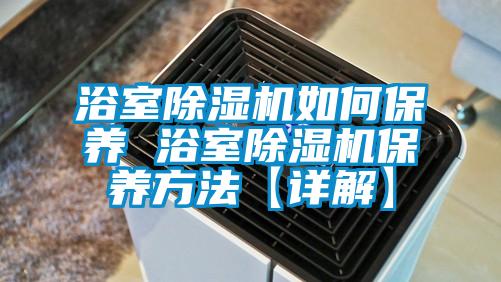 浴室麻豆视频免费看如何保養 浴室麻豆视频免费看保養方法【詳解】