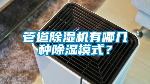 管道麻豆视频免费看有哪幾種除濕模式？