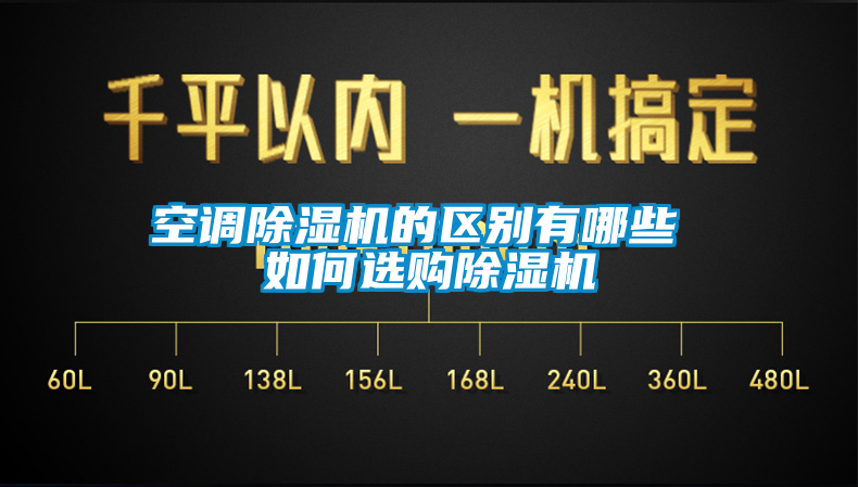 空調麻豆视频免费看的區別有哪些 如何選購麻豆视频免费看