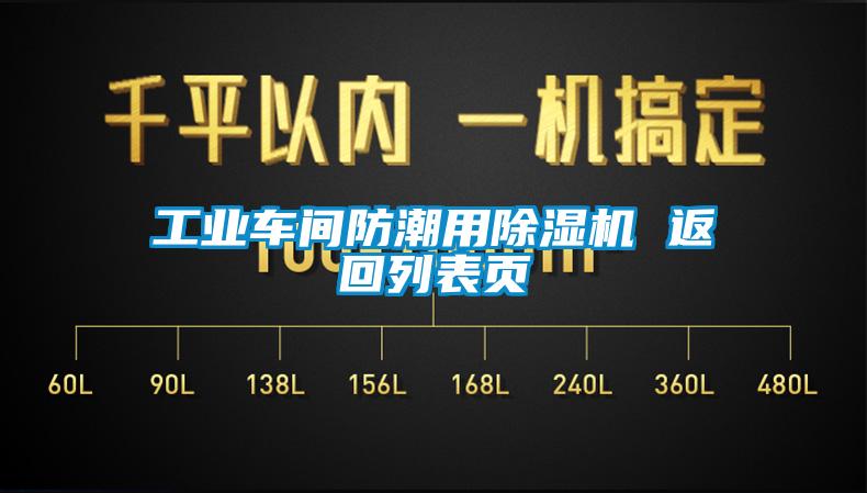 工業車間防潮用麻豆视频免费看 返回列表頁