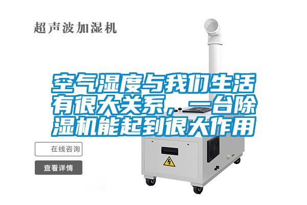 空氣濕度與麻豆AV免费网站在线观看生活有很大關係，一台麻豆视频免费看能起到很大作用