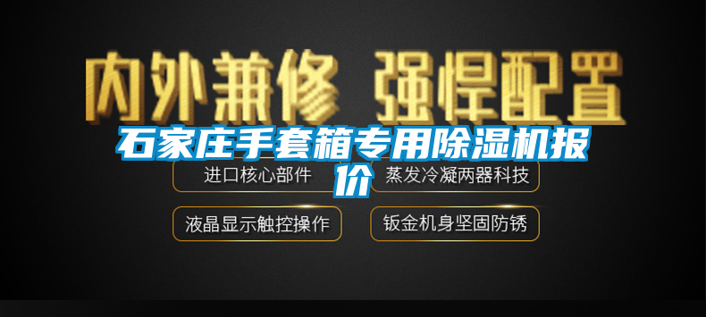 石家莊手套箱專用麻豆视频免费看報價