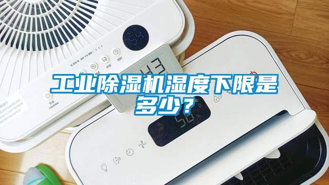 工業麻豆视频免费看濕度下限是多少？