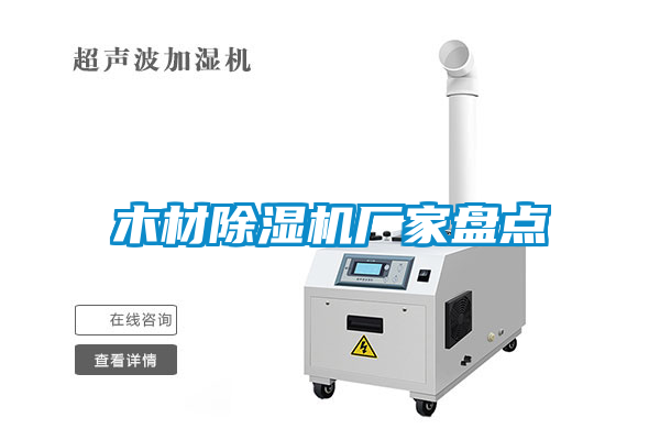 木材麻豆视频免费看廠家盤點