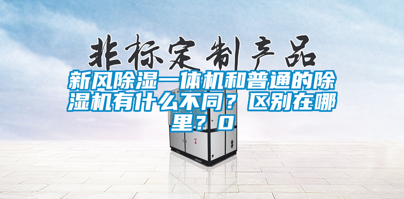 新風除濕一體機和普通的麻豆视频免费看有什麽不同？區別在哪裏？0