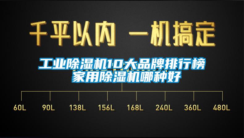 工業麻豆视频免费看10大品牌排行榜 家用麻豆视频免费看哪種好