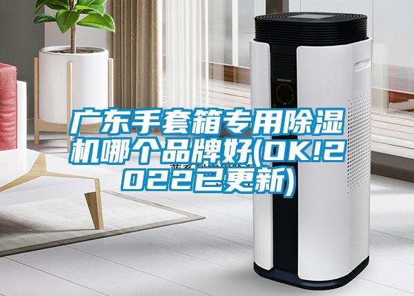 廣東手套箱專用麻豆视频免费看哪個品牌好(OK!2022已更新)