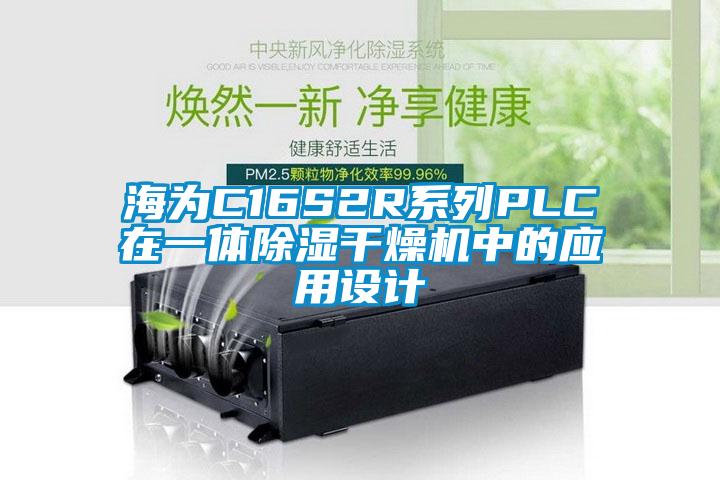 海為C16S2R係列PLC在一體除濕幹燥機中的應用設計