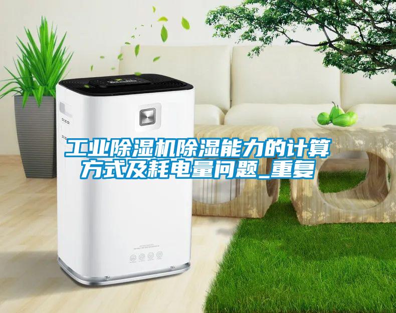 工業麻豆视频免费看除濕能力的計算方式及耗電量問題_重複