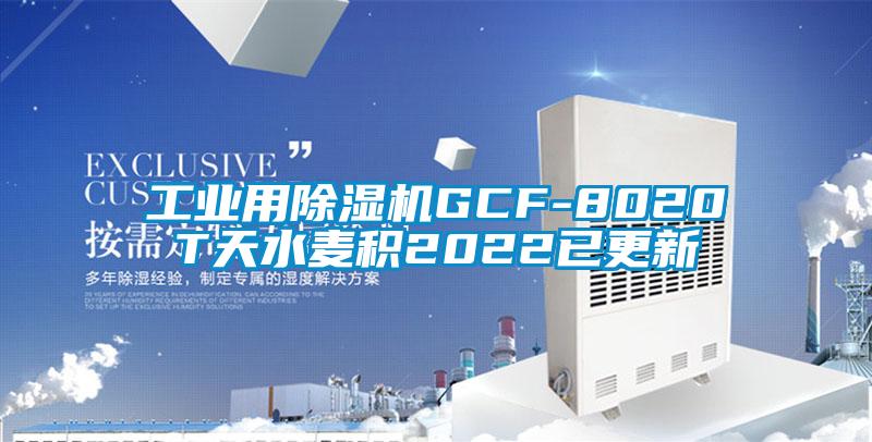 工業用麻豆视频免费看GCF-8020T天水麥積2022已更新