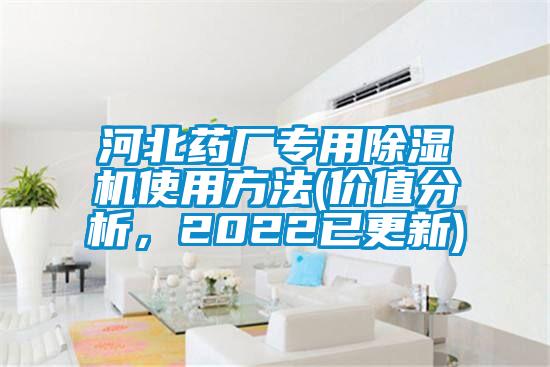 河北藥廠專用麻豆视频免费看使用方法(價值分析，2022已更新)