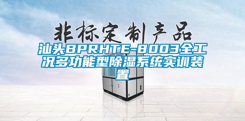 汕頭BPRHTE-8003全工況多功能型除濕係統實訓裝置