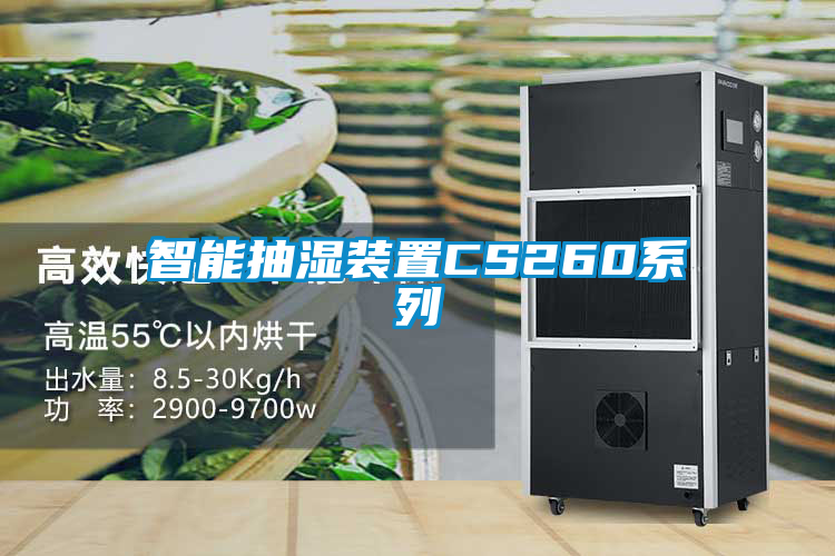 智能抽濕裝置CS260係列