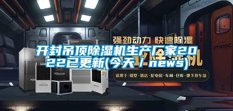 開封吊頂麻豆视频免费看生產廠家2022已更新(今天／news)