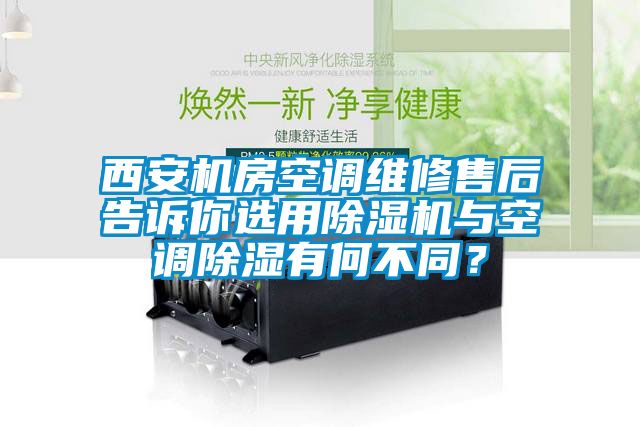 西安機房空調維修售後告訴你選用麻豆视频免费看與空調除濕有何不同？