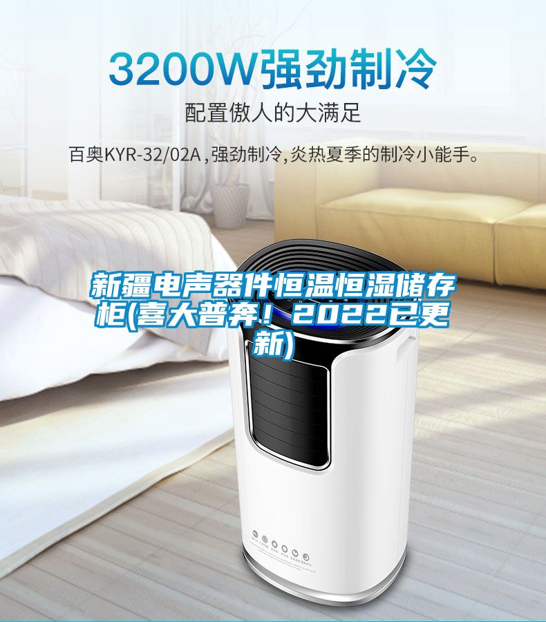 新疆電聲器件恒溫恒濕儲存櫃(喜大普奔！2022已更新)