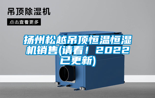 揚州鬆越吊頂恒溫恒濕機銷售(請看！2022已更新)