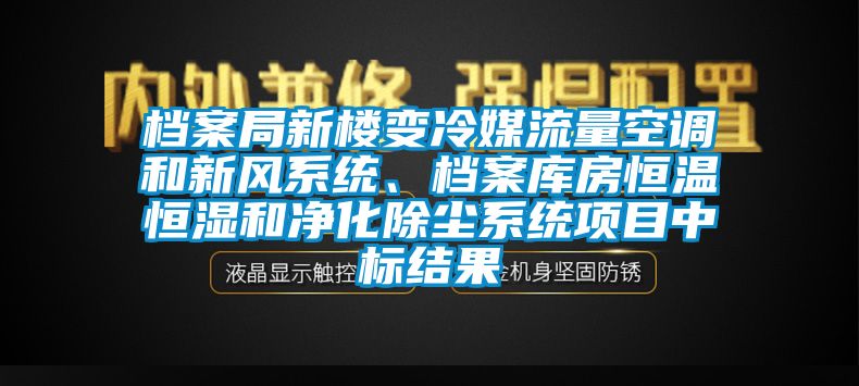 檔案局新樓變冷媒流量空調和新風係統、檔案庫房恒溫恒濕和淨化除塵係統項目中標結果