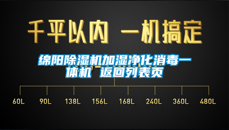 綿陽麻豆视频免费看加濕淨化消毒一體機 返回列表頁