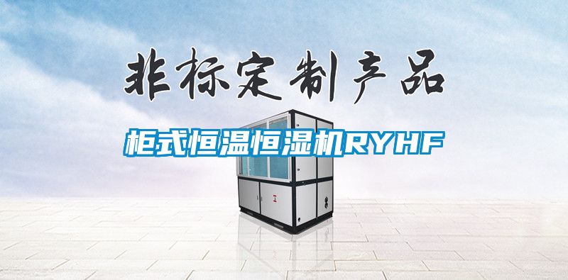 櫃式恒溫恒濕機RYHF