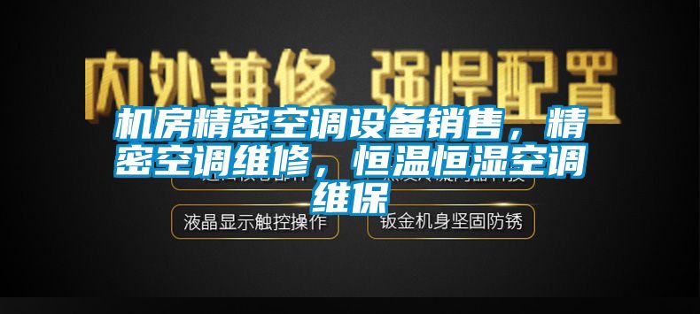 機房精密空調設備銷售，精密空調維修，恒溫恒濕空調維保