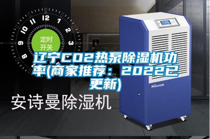 遼寧CO2熱泵麻豆视频免费看功率(商家推薦：2022已更新)