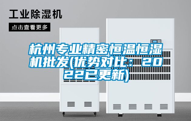 杭州專業精密恒溫恒濕機批發(優勢對比：2022已更新)