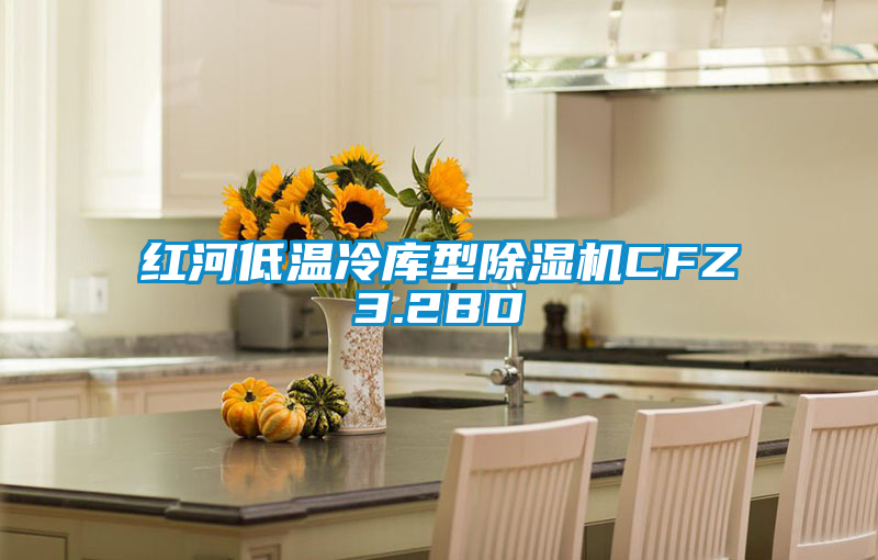 紅河低溫冷庫型麻豆视频免费看CFZ3.2BD