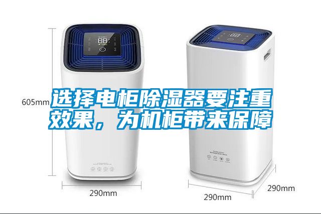 選擇電櫃除濕器要注重效果，為機櫃帶來保障