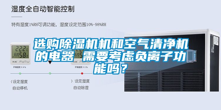 選購麻豆视频免费看機和空氣清淨機的電器 需要考慮負離子功能嗎？