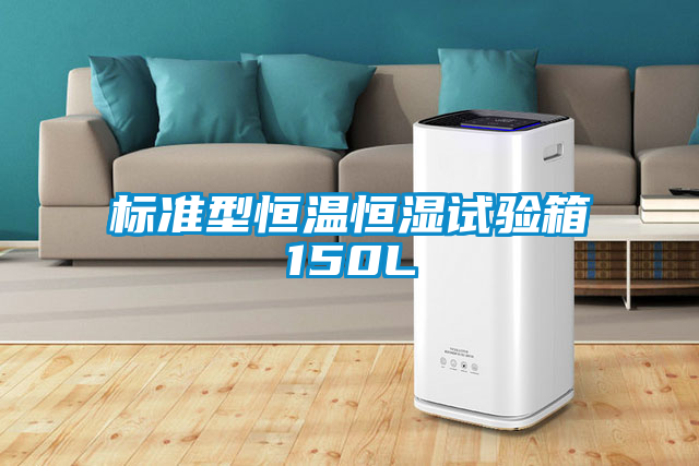 標準型恒溫恒濕試驗箱150L