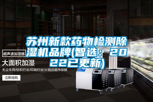 蘇州新款藥物檢測麻豆视频免费看品牌(智選：2022已更新)