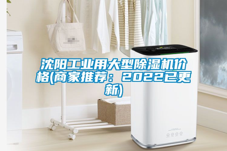 沈陽工業用大型麻豆视频免费看價格(商家推薦：2022已更新)