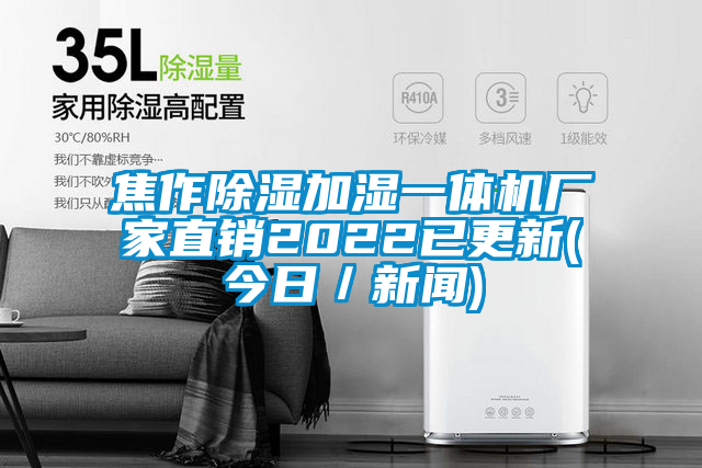 焦作除濕加濕一體機廠家直銷2022已更新(今日／新聞)