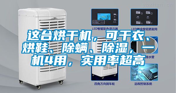 這台烘幹機，可幹衣、烘鞋、除蟎、除濕，一機4用，實用率超高