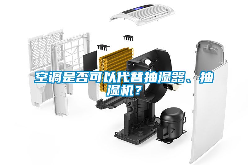 空調是否可以代替抽濕器、抽濕機？