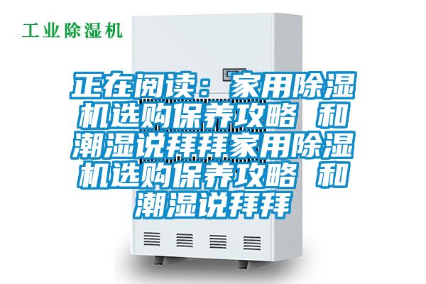 正在閱讀：家用麻豆视频免费看選購保養攻略 和潮濕說拜拜家用麻豆视频免费看選購保養攻略 和潮濕說拜拜