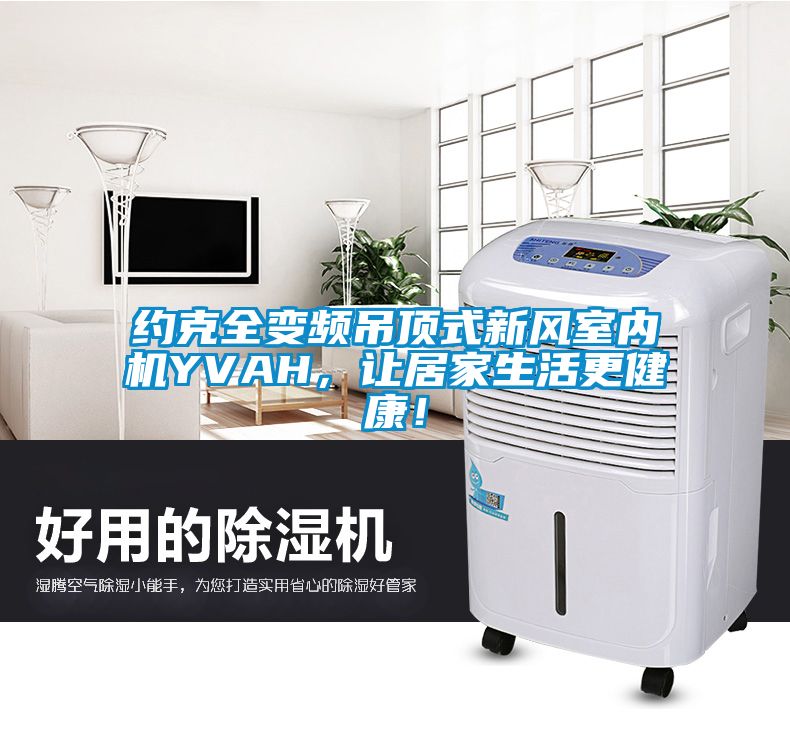 約克全變頻吊頂式新風室內機YVAH，讓居家生活更健康！