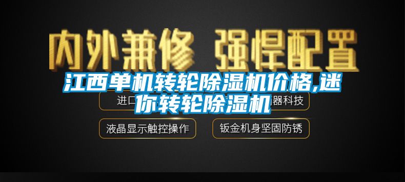 江西單機轉輪麻豆视频免费看價格,迷你轉輪麻豆视频免费看