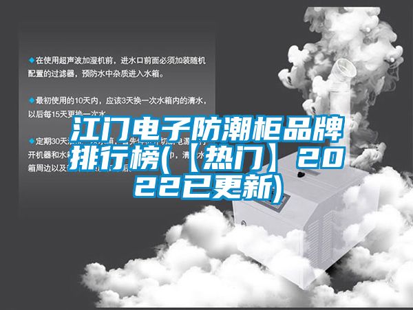 江門電子防潮櫃品牌排行榜(【熱門】2022已更新)