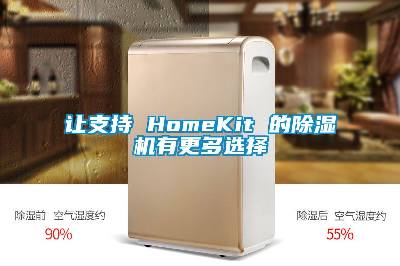 讓支持 HomeKit 的麻豆视频免费看有更多選擇