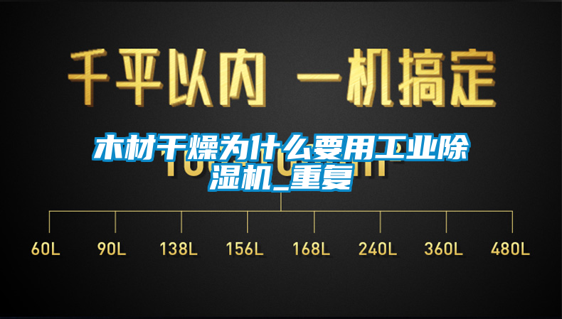 木材幹燥為什麽要用工業麻豆视频免费看_重複