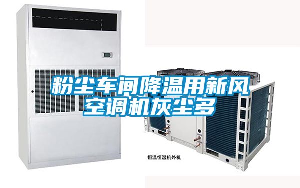 粉塵車間降溫用新風空調機灰塵多