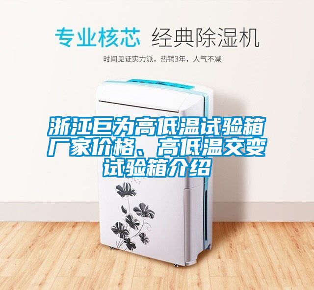 浙江巨為高低溫試驗箱廠家價格、高低溫交變試驗箱介紹