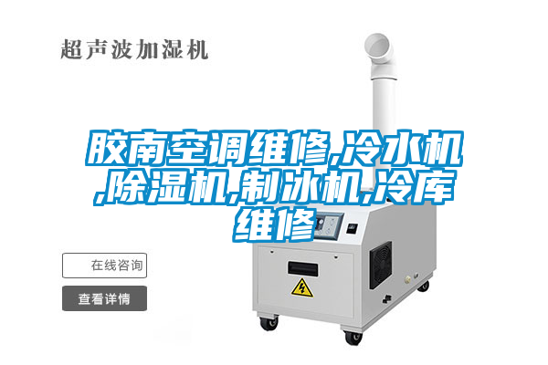 膠南空調維修,冷水機,麻豆视频免费看,製冰機,冷庫維修